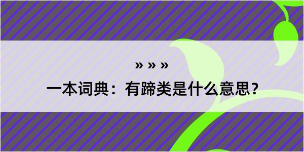 一本词典：有蹄类是什么意思？