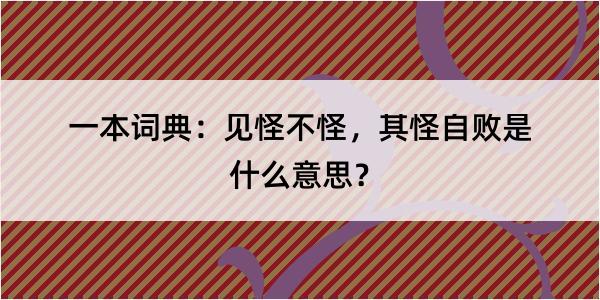 一本词典：见怪不怪，其怪自败是什么意思？