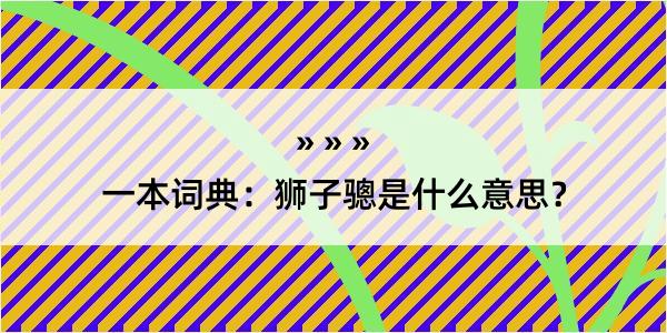 一本词典：狮子骢是什么意思？