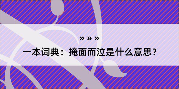 一本词典：掩面而泣是什么意思？