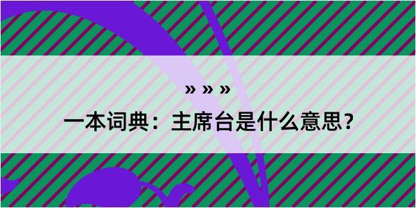 一本词典：主席台是什么意思？