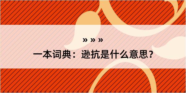 一本词典：逊抗是什么意思？