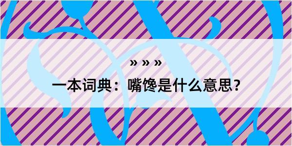 一本词典：嘴馋是什么意思？