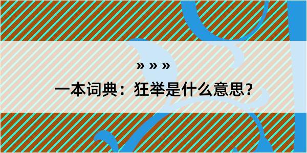 一本词典：狂举是什么意思？