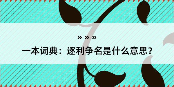 一本词典：逐利争名是什么意思？