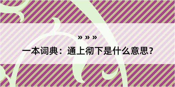 一本词典：通上彻下是什么意思？