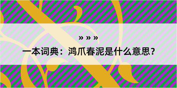 一本词典：鸿爪春泥是什么意思？