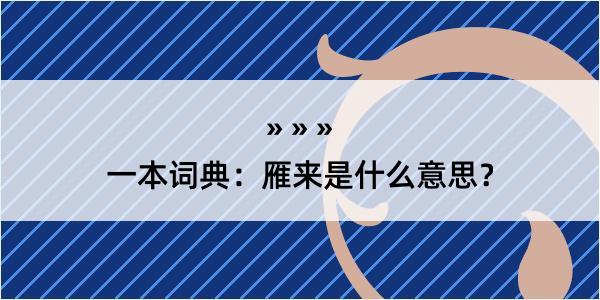 一本词典：雁来是什么意思？