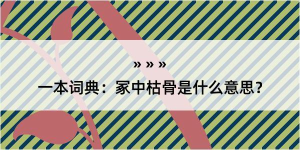 一本词典：冢中枯骨是什么意思？