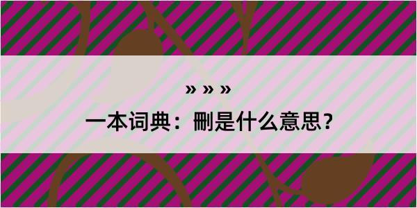 一本词典：刪是什么意思？