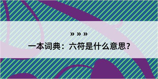 一本词典：六符是什么意思？