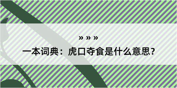 一本词典：虎口夺食是什么意思？