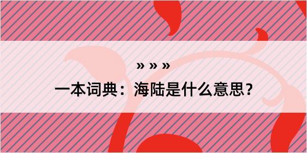 一本词典：海陆是什么意思？