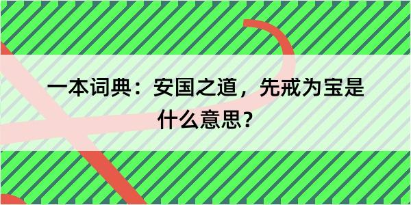 一本词典：安国之道，先戒为宝是什么意思？