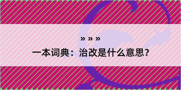 一本词典：治改是什么意思？