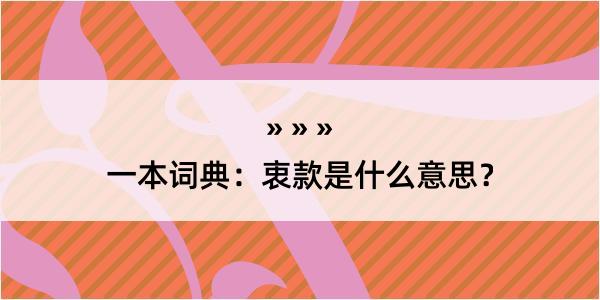 一本词典：衷款是什么意思？