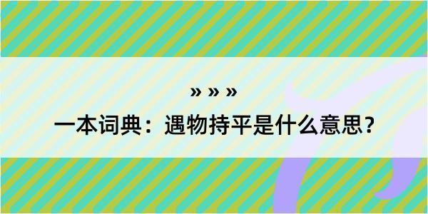 一本词典：遇物持平是什么意思？