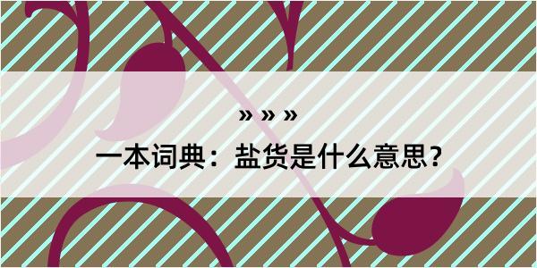 一本词典：盐货是什么意思？