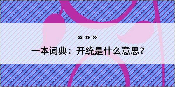 一本词典：开统是什么意思？