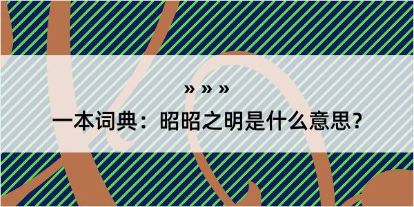 一本词典：昭昭之明是什么意思？