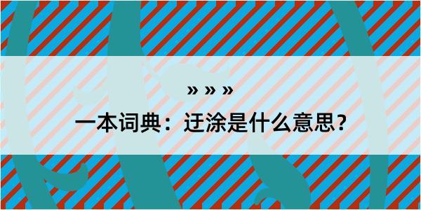 一本词典：迂涂是什么意思？