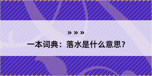 一本词典：落水是什么意思？