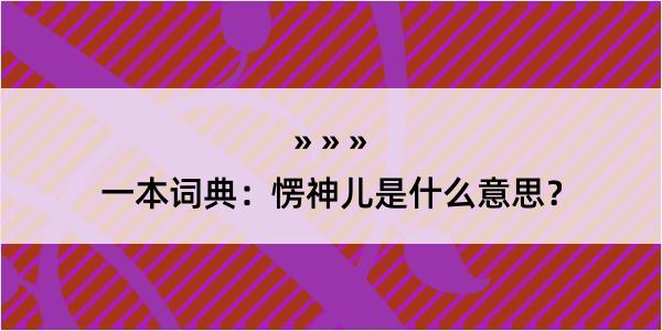 一本词典：愣神儿是什么意思？