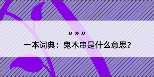 一本词典：鬼木串是什么意思？