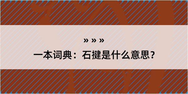 一本词典：石揵是什么意思？