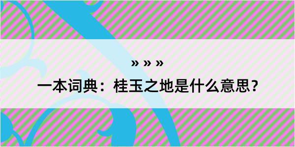 一本词典：桂玉之地是什么意思？