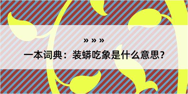 一本词典：装蟒吃象是什么意思？