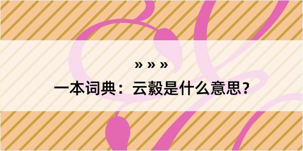 一本词典：云縠是什么意思？