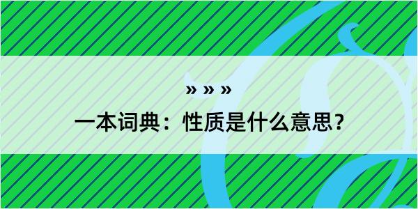 一本词典：性质是什么意思？