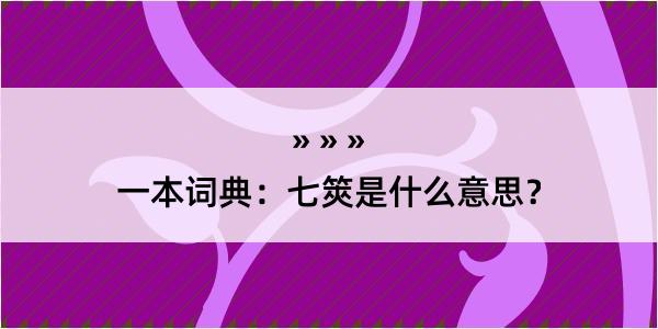 一本词典：七筴是什么意思？