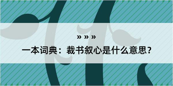 一本词典：裁书叙心是什么意思？