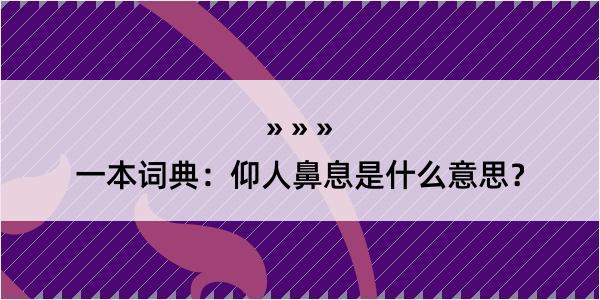 一本词典：仰人鼻息是什么意思？