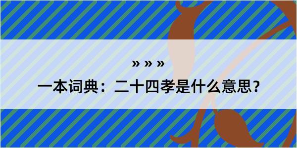 一本词典：二十四孝是什么意思？