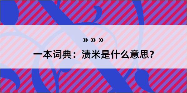 一本词典：渍米是什么意思？