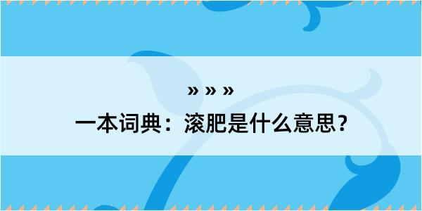 一本词典：滚肥是什么意思？