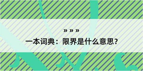 一本词典：限界是什么意思？