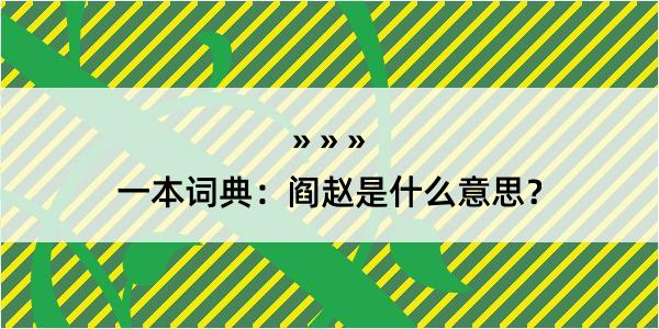 一本词典：阎赵是什么意思？