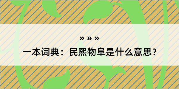 一本词典：民熙物阜是什么意思？