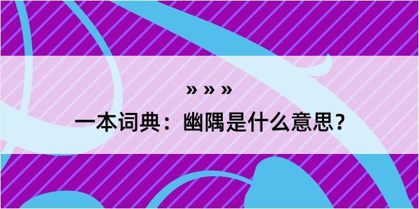 一本词典：幽隅是什么意思？