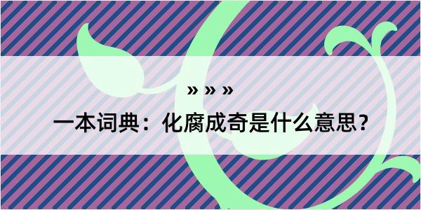 一本词典：化腐成奇是什么意思？