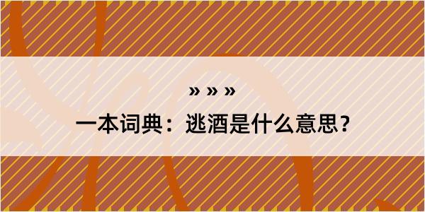 一本词典：逃酒是什么意思？