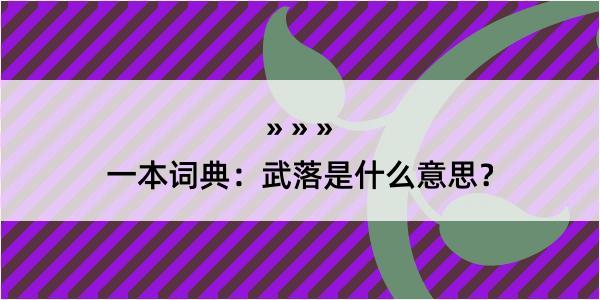 一本词典：武落是什么意思？