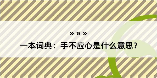 一本词典：手不应心是什么意思？