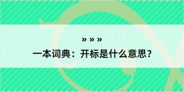 一本词典：开标是什么意思？