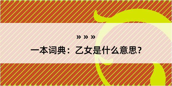 一本词典：乙女是什么意思？