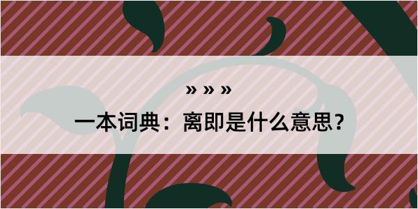 一本词典：离即是什么意思？